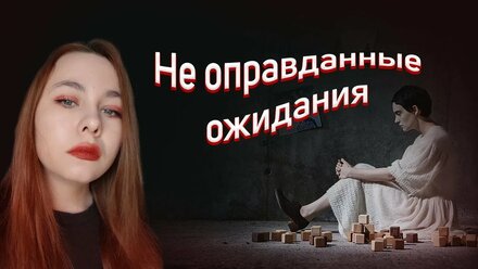 Невроз и разрушенные ожидания. Как мы сами себя стрессируем прогнозами на будущее