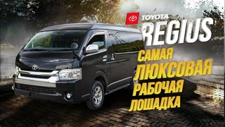 Toyota regiusтоповый грузопассажир
