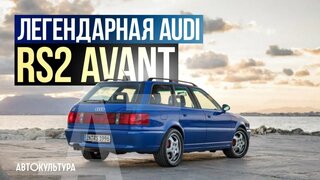 Легендарная Audi RS2 Avant!  Первая RS-модель от Audi!