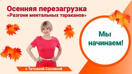Марафон «Осенняя перезагрузка: Разгони ментальных тараканов» начинается.