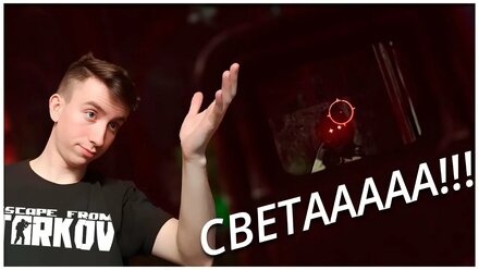 Меня убила Света в Таркове ( нарезка со стрима )