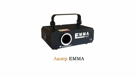 Аренда лазера Emma 1200 мВт от Sound4eck.ru
