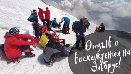 Отзыв о восхождении на Эльбрус!