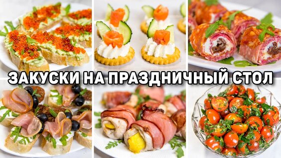 Закуски на Праздничный СТОЛ! Очень Быстрые и Вкусные Закуски на Праздник! — Видео от ...