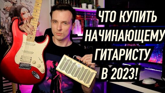 КОМПЛЕКТ ДЛЯ НАЧИНАЮЩЕГО ГИТАРИСТА ПОД САНКЦИЯМИ! — Видео от Илья MJTV Соколов