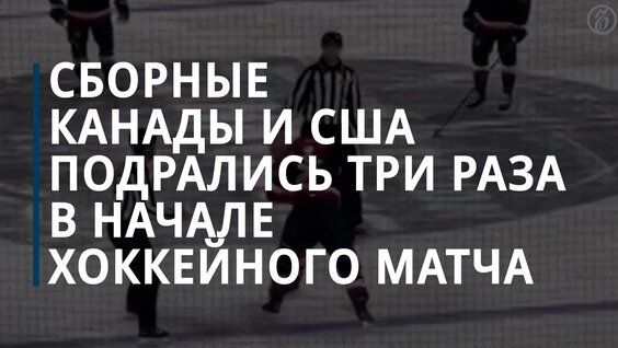 Драка хоккейных сборных США и Канады на матче Турнира четырех наций — Видео от Коммерсан...