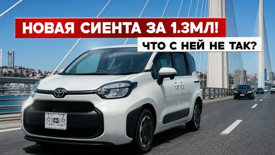 Провал Тойоты. Обзор новой Toyota Sienta, взгляд со стороны. — Видео от Priority A...