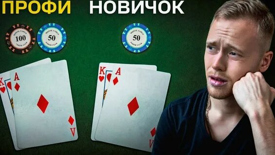 Как в Покере правильно начать игру? 8 советов Префлопа для начинающих — Видео от Правда О ...