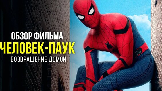 Человек-Паук: Возвращение Домой. Лучший фильм о Человеке-Пауке? — Видео от MARVEL/DC: Geek Movies