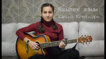 Яшьлек язым - Казан Егетлэре (cover Алина Нургалиева)