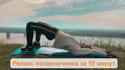 Релакс позвоночника за 10 минут. Утренняя зарядка для активации всего тела.