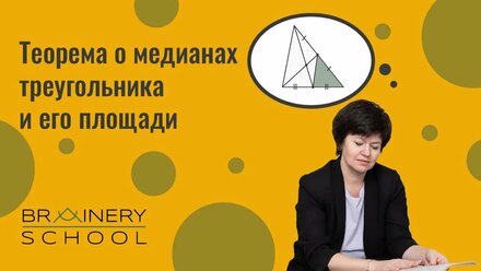 Планиметрия. Теорема о медианах треугольника и его площади.