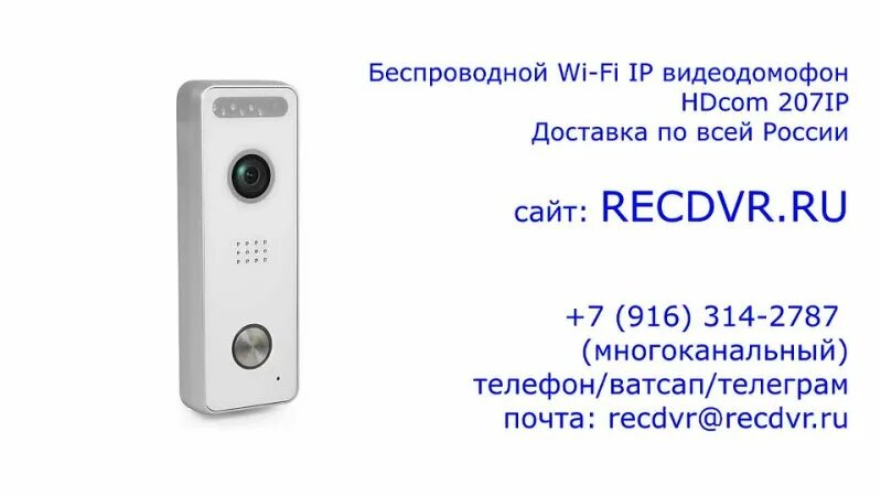 Беспроводной Wi-Fi IP видеодомофон HDcom 207ip — Видео от Recdvr.ru ...