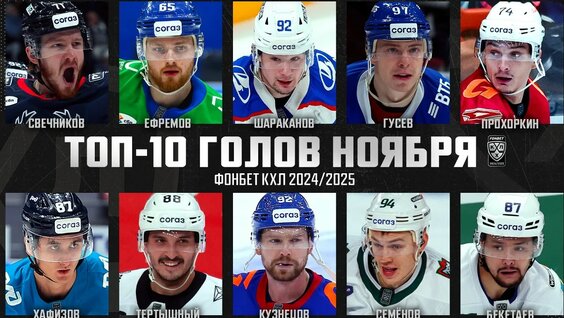Топ-10 голов ноября. Сезон Фонбет КХЛ 2024/2025 — Видео от КХЛ