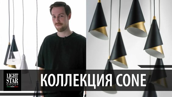 Lightstar Что повесить в современный интерьер Подвесные светильники Cone --- IJjiACmCe4E — Видео от ...