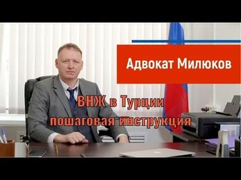 ВНЖ Турции пошаговая инструкция