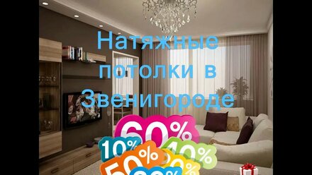 Натяжные потолки в Звенигороде