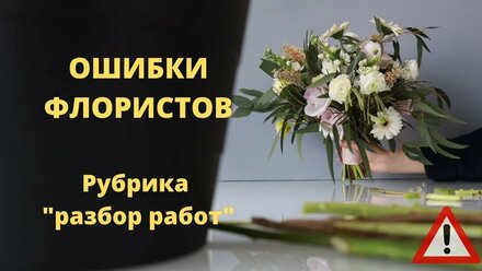 Ошибки при создании букета. Разбор работ