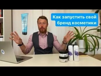 Как запустить свой бренд косметики. Товары для маркетплейса#производстводлЯмаркетплейсов #косметика
