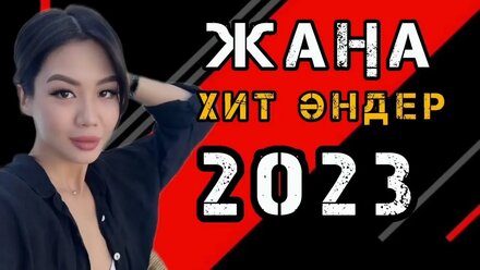 Қазақша әндер
