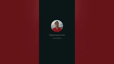 Медитация силы 2 (10.02.2025) #медитация