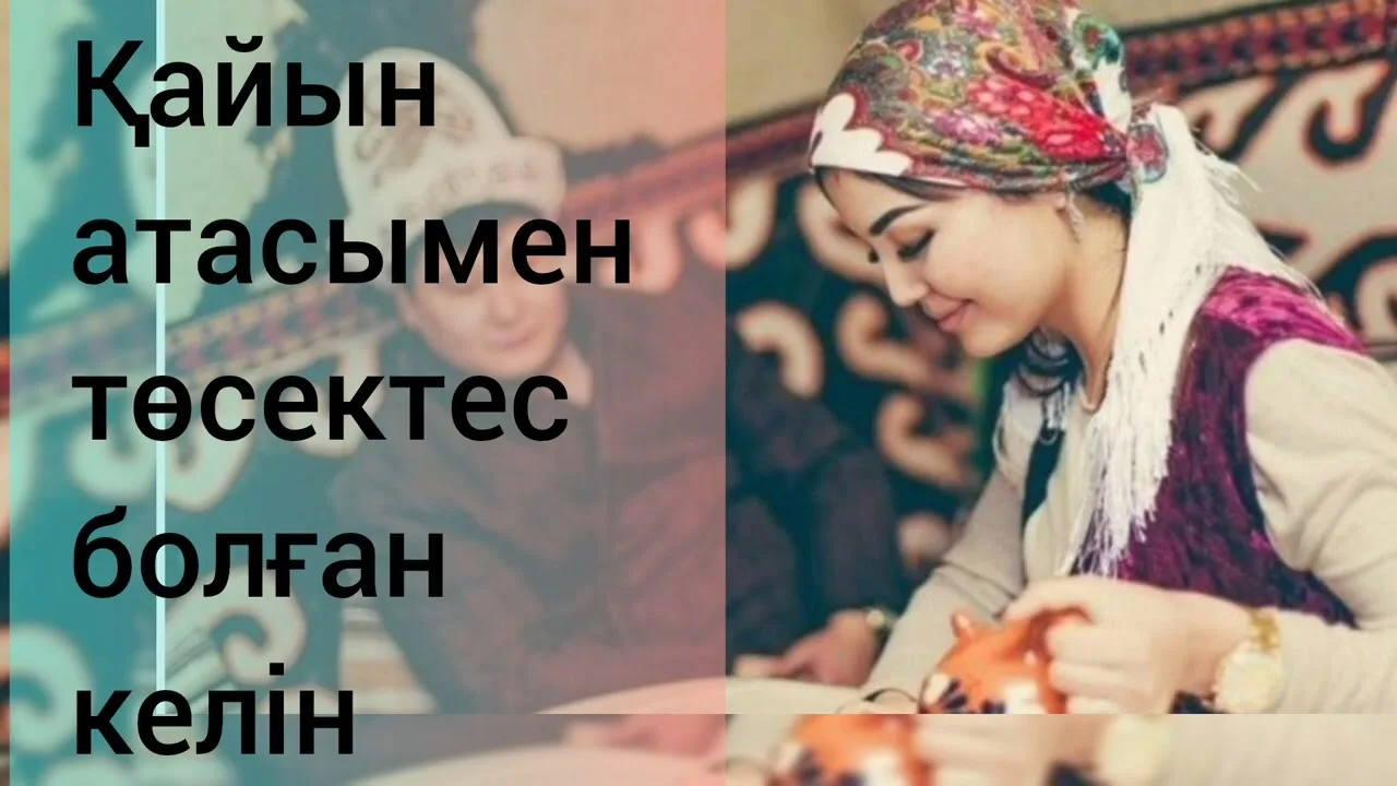 Әкесінің келінімен жыныстық қатынасқа түсуі (орыс)
