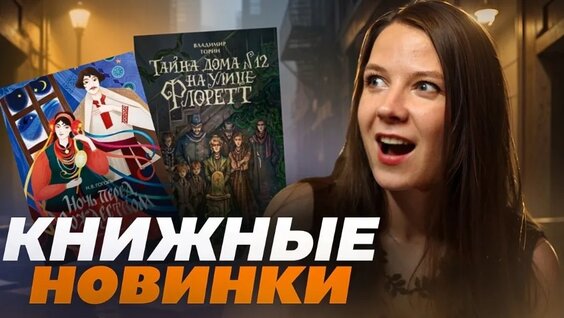 Книжные новинки лета и осени 2025— Видео от Yarabooks
