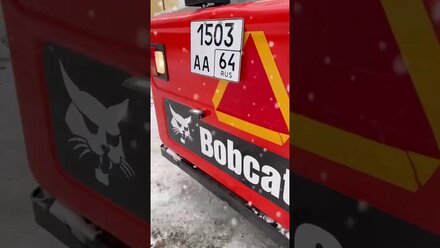 Уборка снега минипогрузчиком Bobcat s530 в Саратове