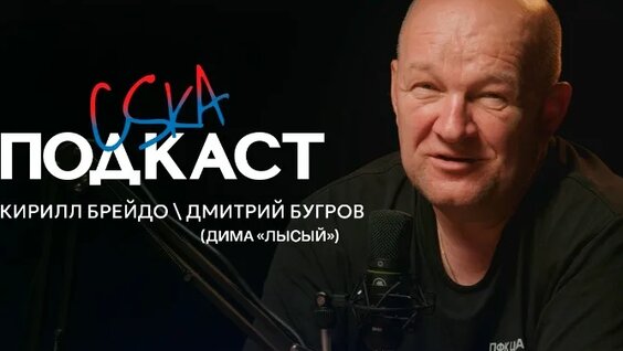 CSKA Podcast | Дима «Лысый». Кирилл Брейдо. Фан-движ, «Атомная бомба», выезда — Видео от ПФК ...