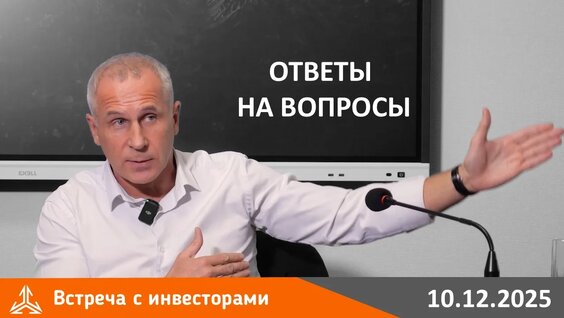 Встреча с инвесторами 10.12.2025 года. Ответы на вопросы — Видео от Арсагера | Инвестиции и...