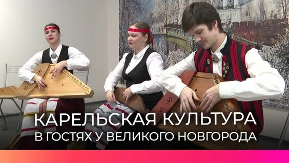 В Великом Новгороде проходят выставки и мастер-классы, посвященные культуре карельских народ...
