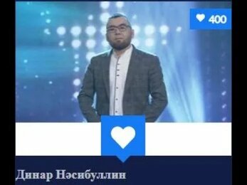 Динар НасибуллинБорода-Сэхнэ бит минен йортом