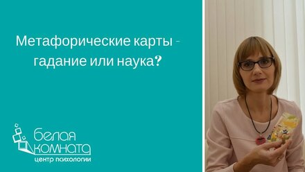 Метафорические карты - как это работает