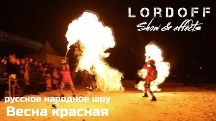 Масленица Lordoff Show