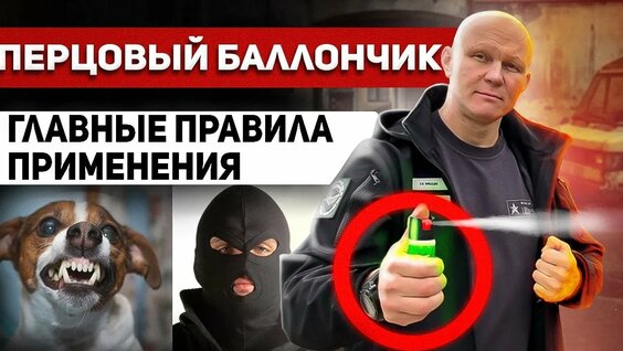 Перцовый баллончик для самообороны — Видео от ПРО БЕЗОПАСНОСТЬ | ЖЕТI АРЛАН