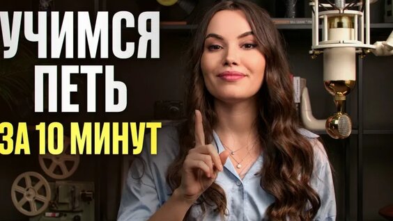 Как Начать ПЕТЬ с НУЛЯ: Первый Урок Вокала для Новичков — Видео от Академия Akstar