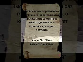 Первое правило разговора с мужчиной