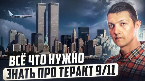 Кто и зачем совершил самый масштабный теракт в истории человечества 9/11? — Видео от Советский
