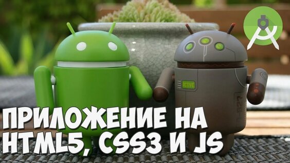 Creating an Android application using Html5, CSS3 and JavaScript ...