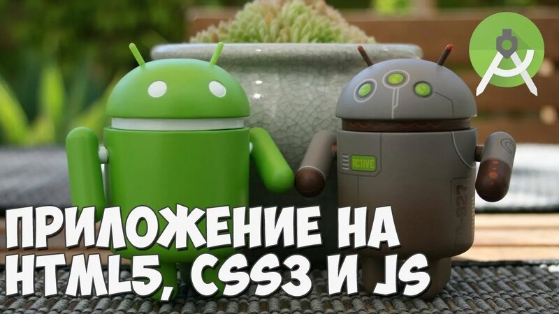 Creating an Android application using Html5, CSS3 and JavaScript ...