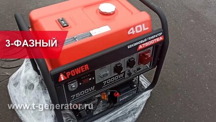 A-iPower A7500TEA ⚡ 7 КВТ / Трёхфазный генератор