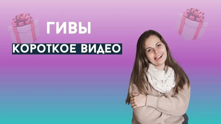 Гивы ( короткое видео)