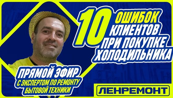 КАК Выбрать Бытовую Технику 2026? Прямой эфир с экспертом Ленремонта — Видео от Ленремонт · Отз...