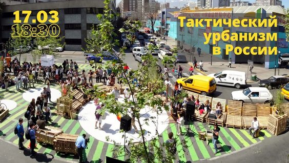 «Тактический урбанизм в России» — Видео от Библиотека «Екатерингофская»