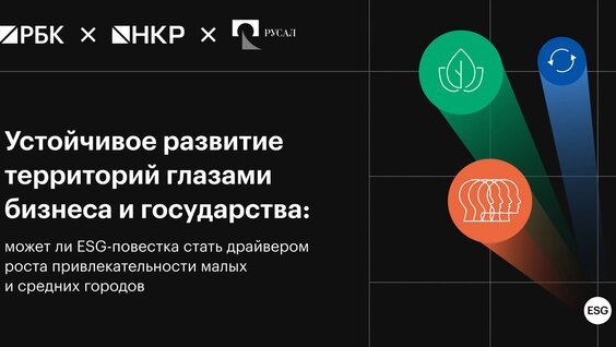 Устойчивое развитие территорий глазами бизнеса и государства — Видео от РБК