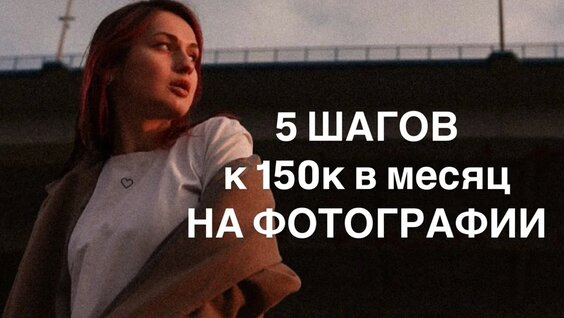 Как начать зарабатывать на фотографии / Как продавать фотографу — Видео от Екатерина Кур...