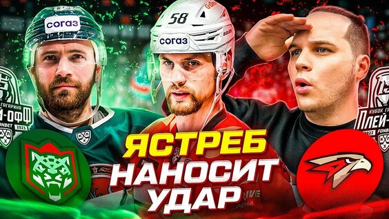 АК БАРС - АВАНГАРД / ОБЗОР 2-ГО МАТЧА / КАМБЭК НЕ УДАЛСЯ — Видео от Роман с Хоккеем