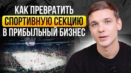 Как превратить спортивную секцию в прибыльный бизнес