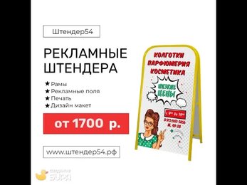 Изготовление Штендеров в Новосибирске