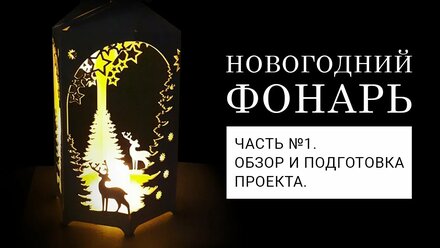 #1. Делаем новогодний фонарь с подсветкой